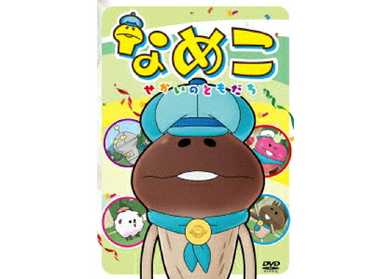 楽天ブックス なめこ せかいのともだち わたなべひろし 河本邦弘 Dvd 楽天ブックス なめこ せかいのともだち わたなべひろし 河本邦弘 Dvd